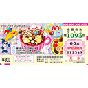 「バレンタインジャンボミニ」（第1093回 全国自治宝くじ）