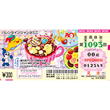 「バレンタインジャンボミニ」（第1093回 全国自治宝くじ）