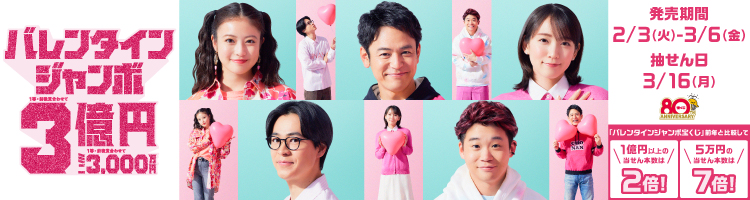 「バレンタインジャンボ宝くじ」（第1092回 全国自治宝くじ）