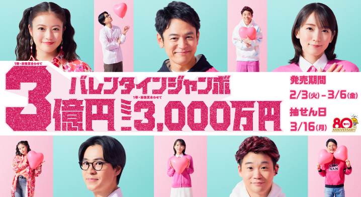 「バレンタインジャンボ宝くじ」（第1092回 全国自治宝くじ）