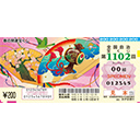 春の開運宝くじの券面