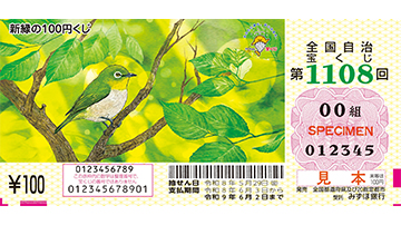 新緑の100円くじの券面