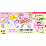 「ドリームジャンボ宝くじ」（第1106回 全国自治宝くじ）