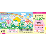 「ドリームジャンボミニ」（第1107回 全国自治宝くじ）