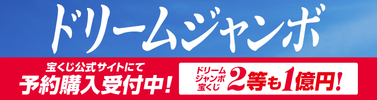 「ドリームジャンボ宝くじ」（第1106回 全国自治宝くじ）