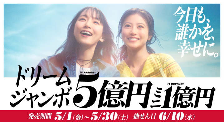 「ドリームジャンボ宝くじ」（第1106回 全国自治宝くじ）