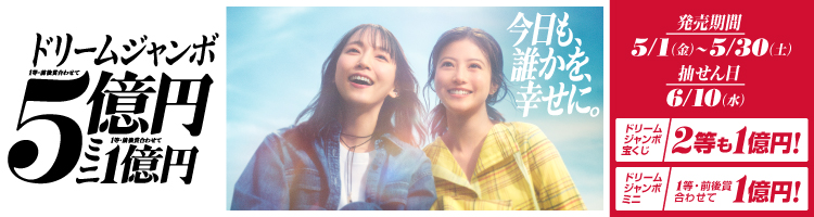 「ドリームジャンボ宝くじ」（第1106回 全国自治宝くじ）