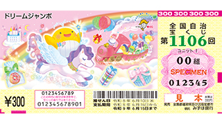 「ドリームジャンボ宝くじ」（第1106回 全国自治宝くじ）