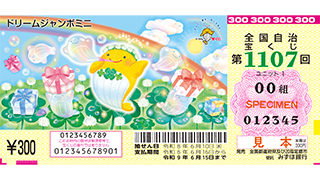 「ドリームジャンボミニ」（第1107回 全国自治宝くじ）
