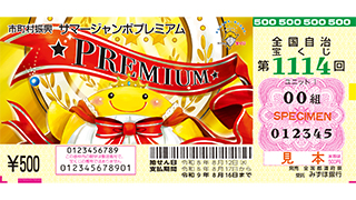 「サマージャンボプレミアム」(第1114回 全国自治宝くじ)