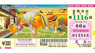 「サマージャンボミニ」(第1116回 全国自治宝くじ)