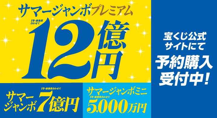 ネット購入【宝くじ公式サイト】