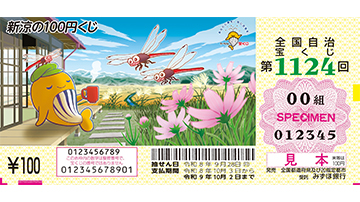 新涼の100円くじの券面