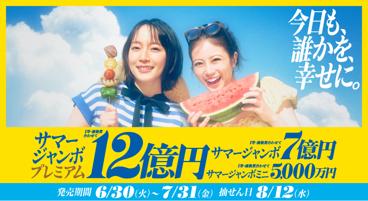 「サマージャンボ宝くじ」(第1115回 全国自治宝くじ)