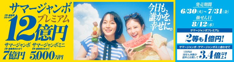 ジャンボ宝くじ｜ネット購入【宝くじ公式サイト】