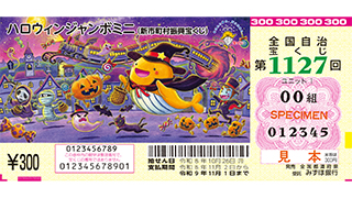 「ハロウィンジャンボミニ」（第1127回 全国自治宝くじ）