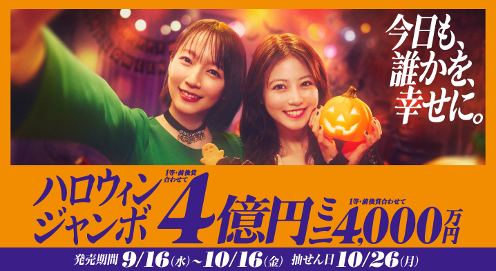 「ハロウィンジャンボ宝くじ」（第1126回 全国自治宝くじ）