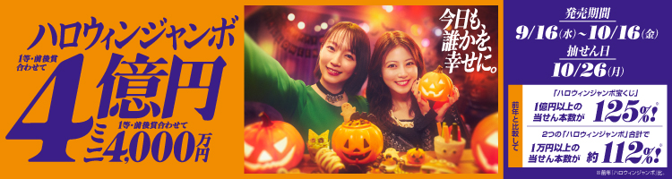 「ハロウィンジャンボ宝くじ」(第1126回 全国自治宝くじ)