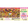 「ハロウィンジャンボ宝くじ」(第1126回 全国自治宝くじ)