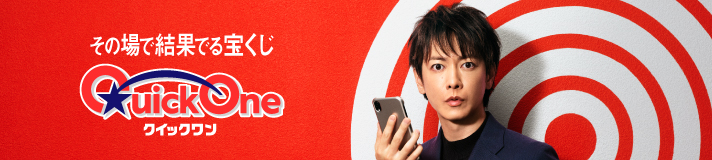 その場で結果でる宝くじ クイックワン