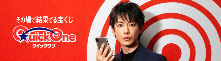 その場で結果でる宝くじ クイックワン