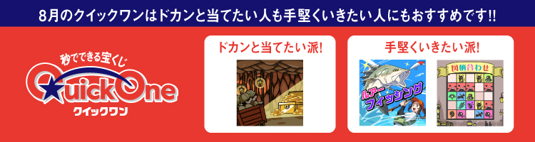 8月のクイックワンはドカンと当てたい人も手堅くいきたい人にもおすすめです！！