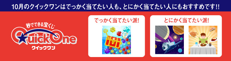 10月のクイックワンはでっかく当てたい人も、とにかく当てたい人にもおすすめです！！