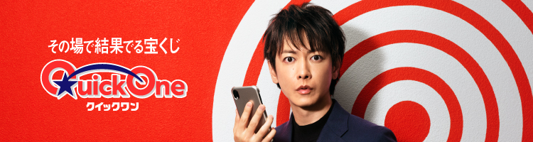 その場で結果でる宝くじ クイックワン