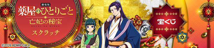 薬屋のひとりごとスクラッチの画像