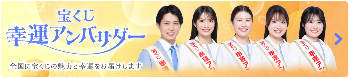 宝くじ幸運アンバサダー