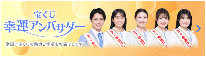 宝くじ幸運アンバサダー