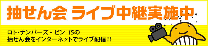 抽せん会ライブ中継実施中