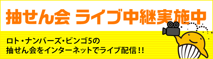 抽せん会ライブ中継実施中