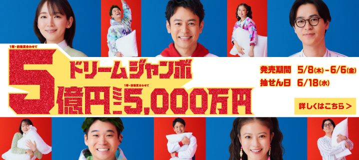 ドリームジャンボ宝くじの画像