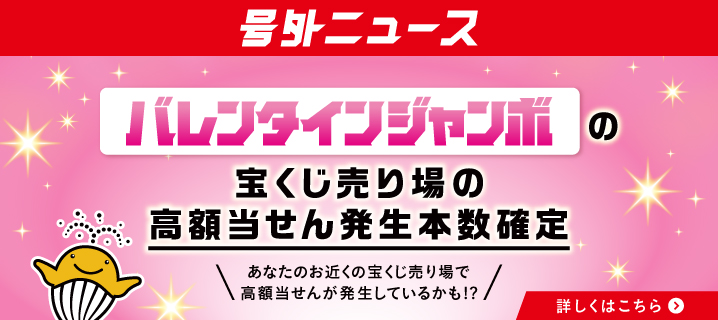 号外ニュース バレンタインジャンボの宝くじ売り場の高額当せん発生本数確定