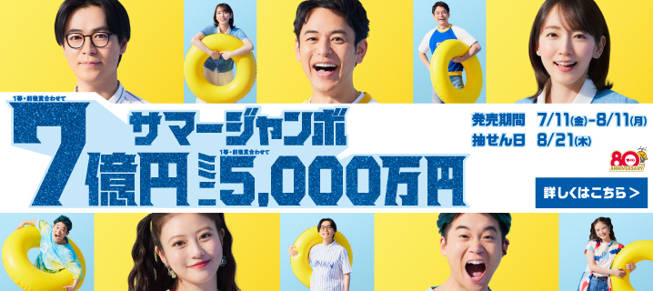 サマージャンボ宝くじの画像
