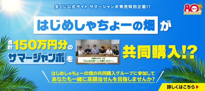 はじめしゃちょーの畑が合計150万円分のサマージャンボを共同購入！？