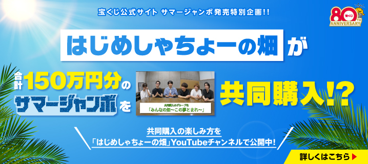 はじめしゃちょーの畑が合計150万円分のサマージャンボを共同購入！？