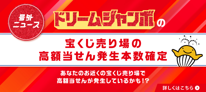 号外ニュース ドリームジャンボの宝くじ売り場の高額当せん発生本数確定