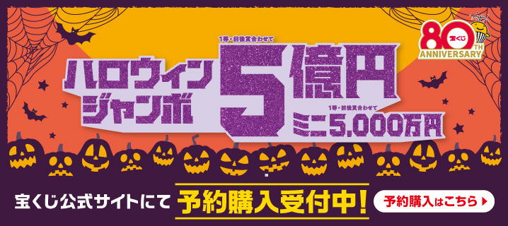 ハロウィンジャンボ宝くじの画像