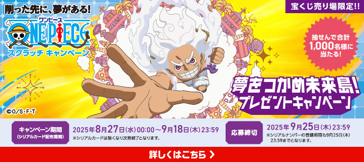 ワンピーススクラッチ 夢をつかめ未来島！プレゼントキャンペーン