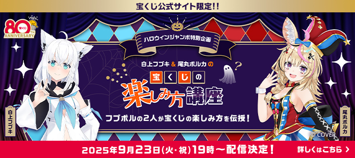 ハロウィンジャンボ特別企画 白上フブキ＆尾丸ポルカの宝くじの楽しみ方講座