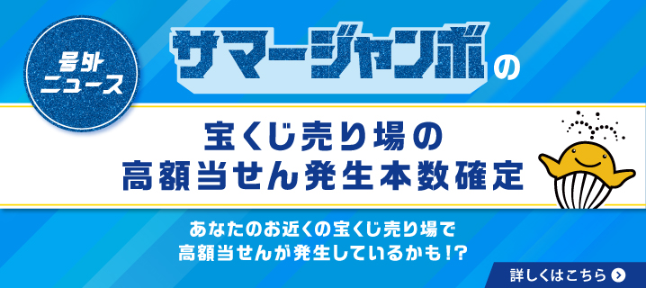 号外ニュース サマージャンボの宝くじ売り場の高額当せん発生本数確定