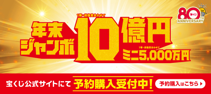 年末ジャンボ宝くじの画像