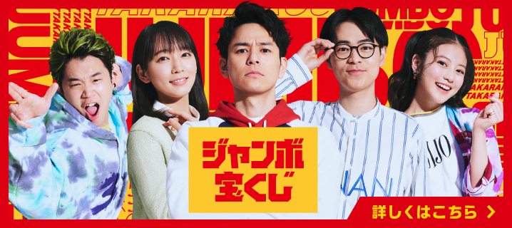 ジャンボ宝くじの画像