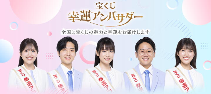 宝くじ幸運アンバサダー