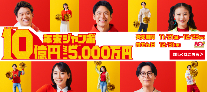 年末ジャンボ宝くじの画像