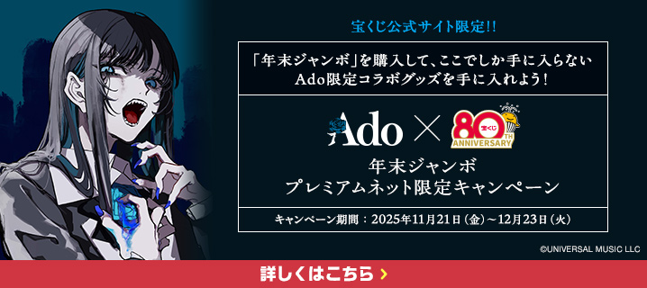 年末ジャンボ プレミアムネット限定キャンペーン