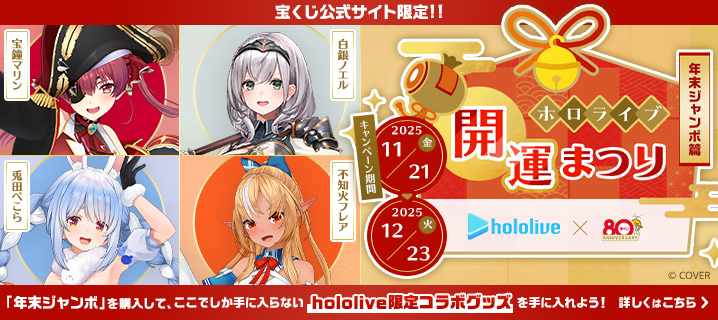 ホロライブ開運まつり ～年末ジャンボ篇～
