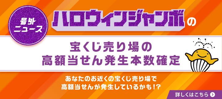 号外ニュース ハロウィンジャンボの宝くじ売り場の高額当せん発生本数確定